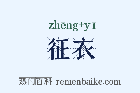 征衣是什么意思的图片